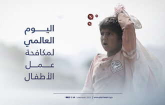 اليوم العالمي لمكافحة عمل الأطفال