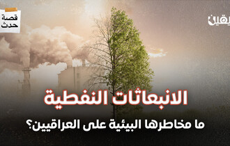 الانبعاثات النفطية.. ما مخاطرها البيئية على العراقيين؟