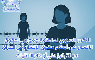 منظمة حورابي تصدر تقريرها السنوي 2023 - 2024