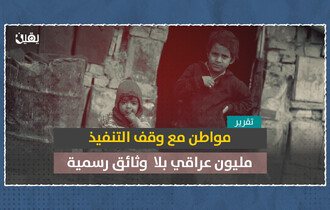 مواطن مع وقف التنفيذ .. مليون عراقي بلا  وثائق رسمية