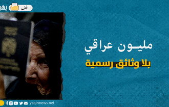 مليون عراقي بلا وثائق رسمية