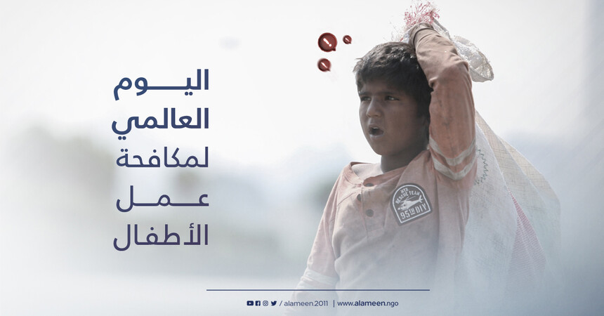 اليوم العالمي لمكافحة عمل الأطفال