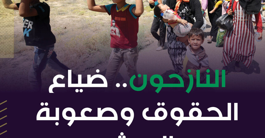 النازحون.. ضياع الحقوق وصعوبة العيش.