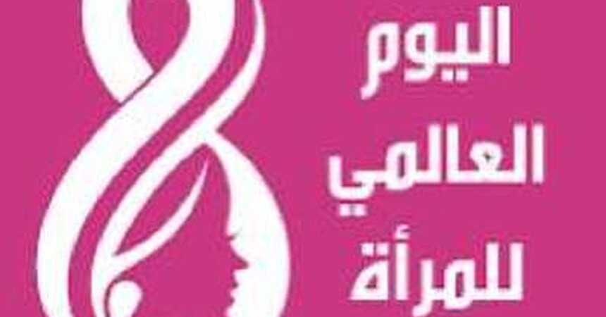 بيان الثامن من آذار اليوم العالمي للمرأة