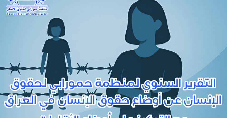 منظمة حورابي تصدر تقريرها السنوي 2023 - 2024