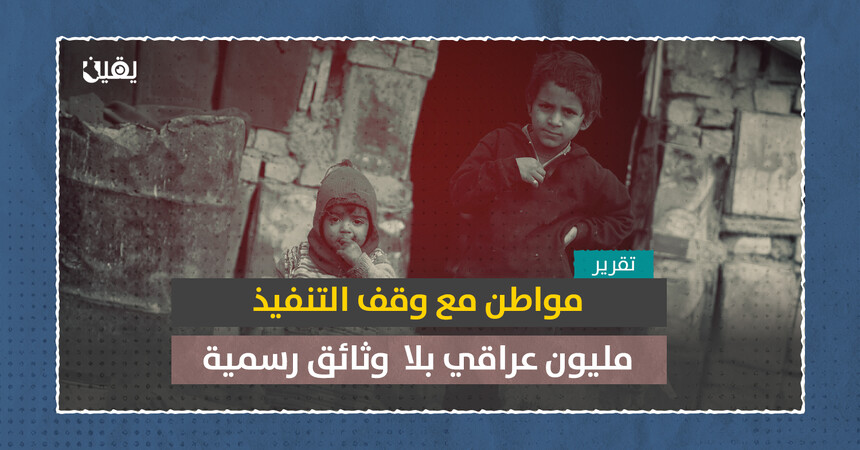 مواطن مع وقف التنفيذ .. مليون عراقي بلا وثائق رسمية