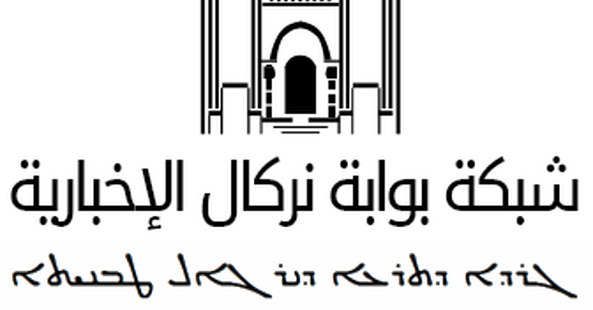 شبكة نركال الإخبارية تستعيد مكانتها الإعلامية المتميزة بآليات جديدة