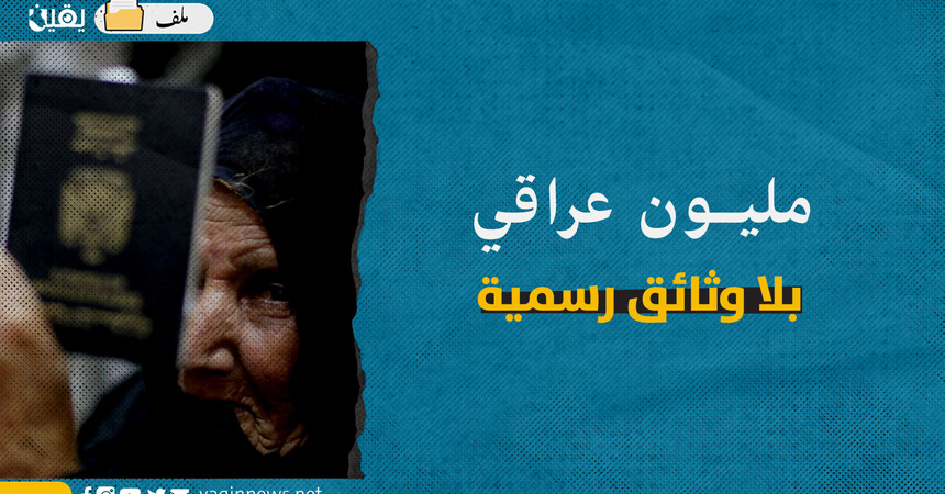 مليون عراقي بلا وثائق رسمية