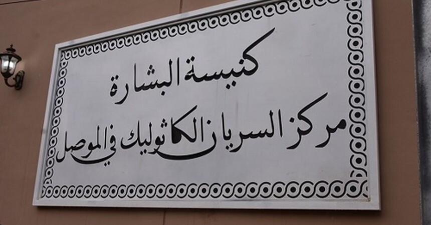 • اعادة افتتاح كنيسة البشارة للسريان الكاثوليك في مدينة الموصل .