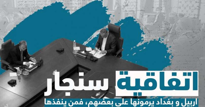 بغداد و اربيل يرمون اتفاق سنجار على بعضهم، فمن يحلها